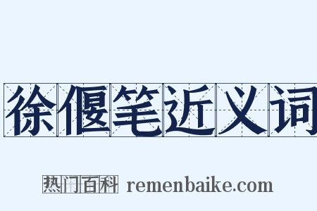徐偃笔近义词是什么意思的图片